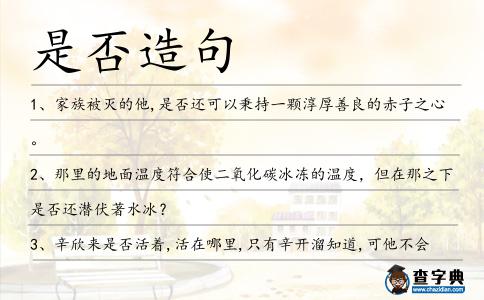 是否造句