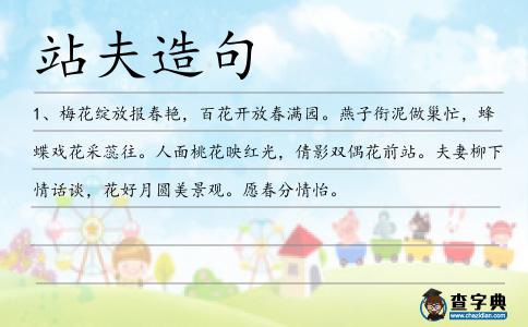 站夫造句