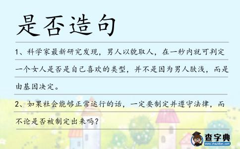 是否造句