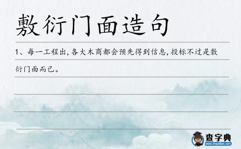 敷衍門面造句
