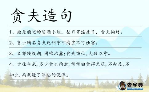 貪夫造句