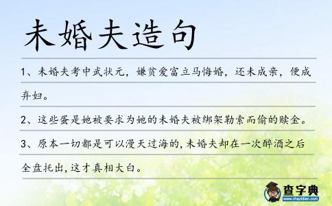 未婚夫造句