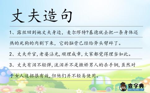 丈夫造句