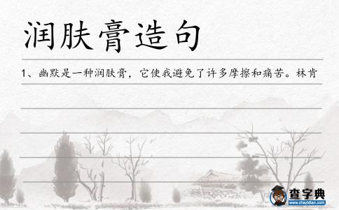 潤膚膏造句
