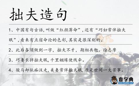 拙夫造句
