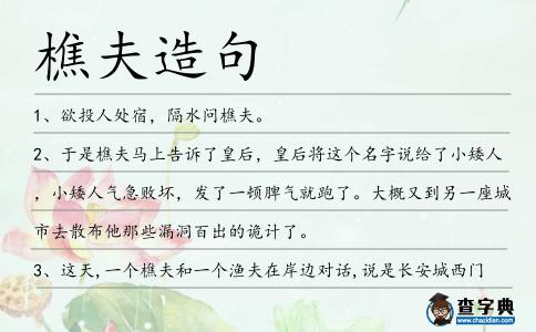樵夫造句