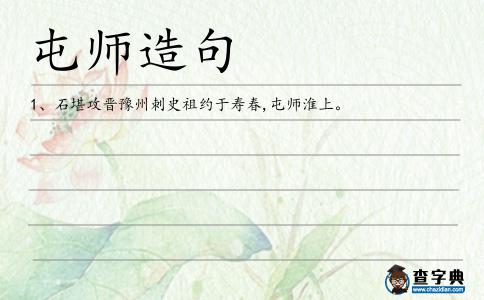 屯師造句