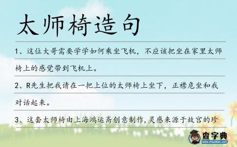 太師椅造句
