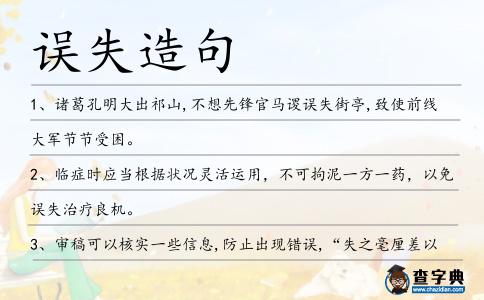 誤失造句