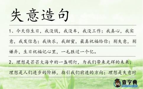 失意造句