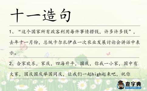 十一造句