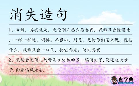 消失造句