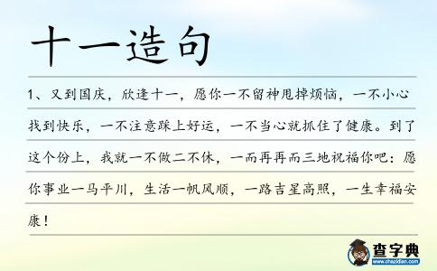 十一造句