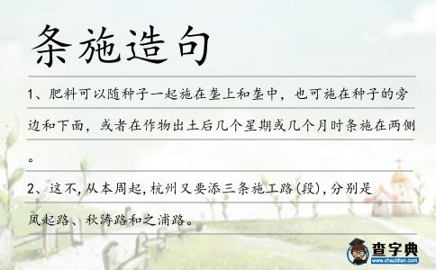 條施造句