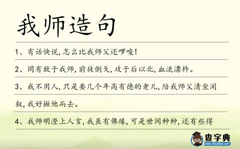 我師造句