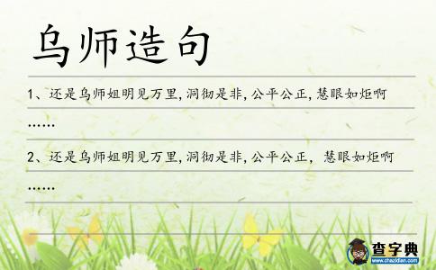 烏師造句