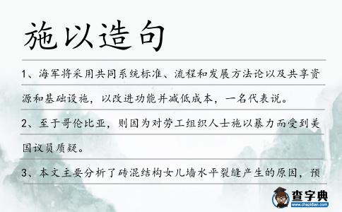 施以造句
