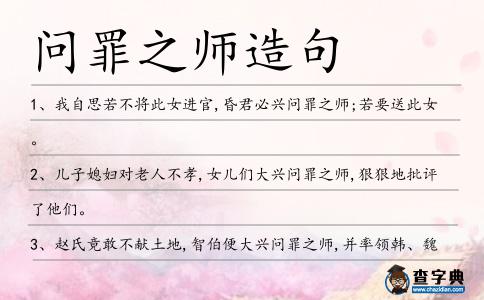 問罪之師造句