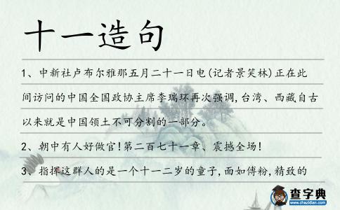 十一造句