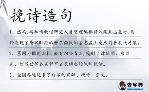 挽詩造句