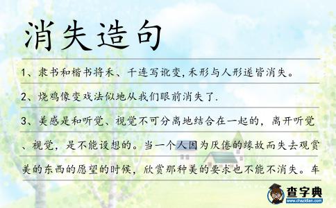 消失造句