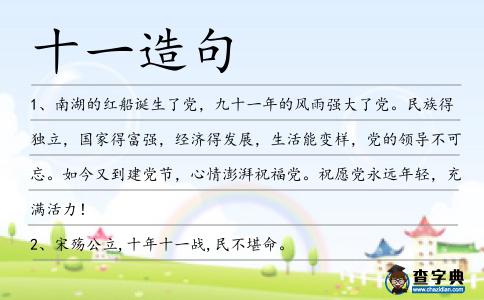 十一造句