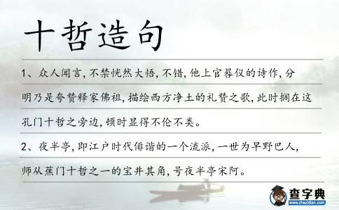 十哲造句