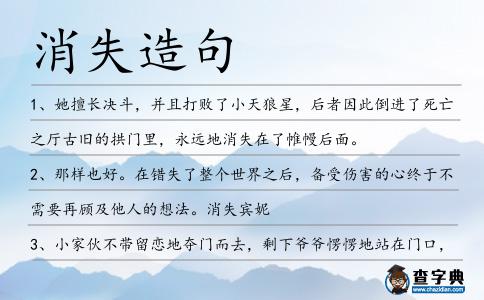 消失造句