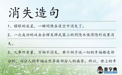 消失造句