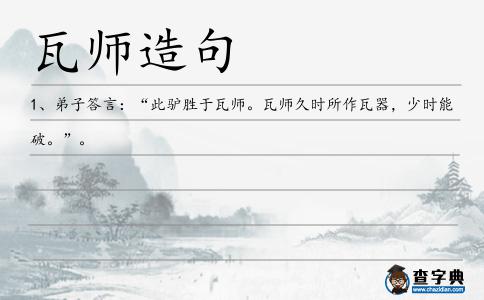 瓦師造句