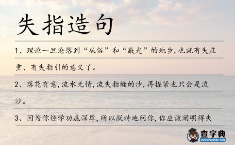 失指造句