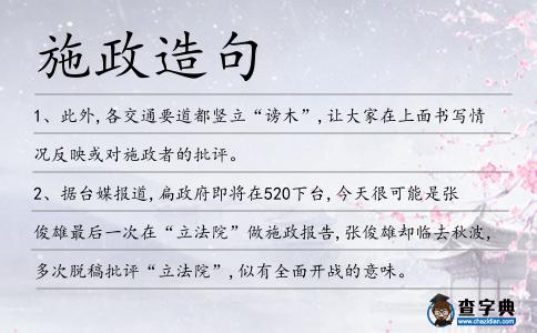 施政造句