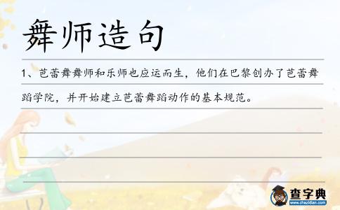 舞師造句