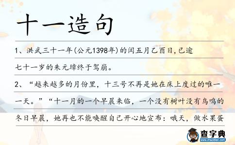十一造句