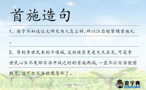 首施造句