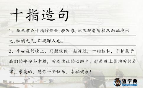 十指造句