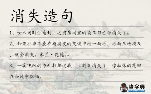 消失造句