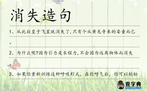 消失造句