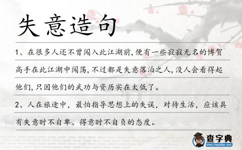 失意造句
