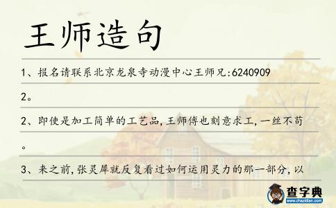王師造句