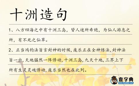 十洲造句