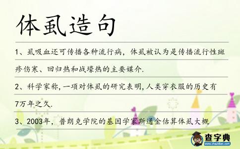 體虱造句
