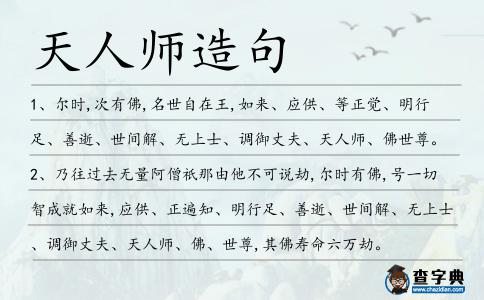 天人師造句
