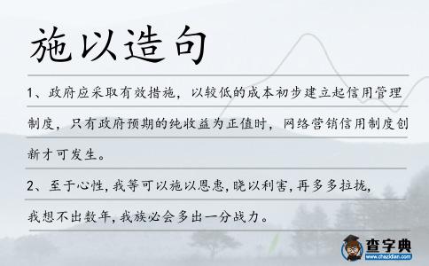 施以造句