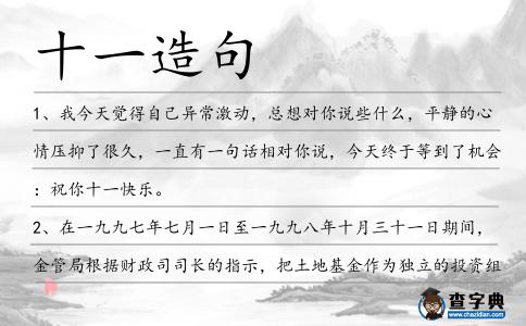 十一造句