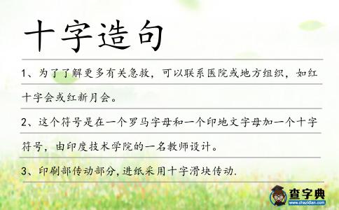 十字造句