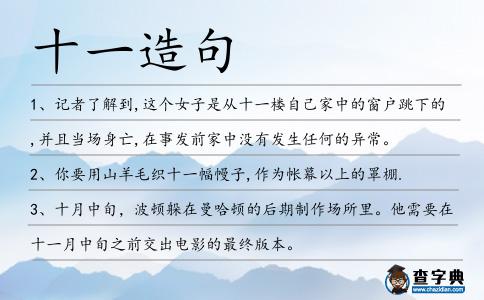 十一造句