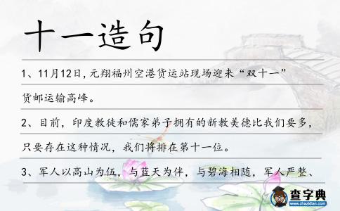 十一造句