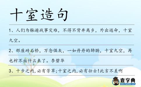 十室造句