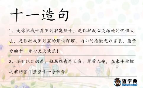 十一造句